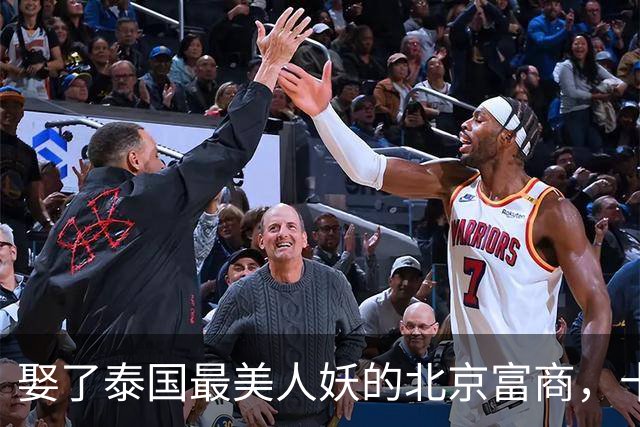 娶了泰国最美人妖的北京富商，十年没证没娃还跨国分居，他后悔没